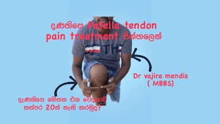 Patella tendon pain ප්‍රතිකර්ම දණහිසෙ වේදනාවට ක්ශනික පිලියම [upl. by Dnomder]