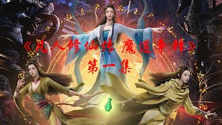 《凡人修仙传 魔道争锋》第1集 蓝光1080P [upl. by Easton]