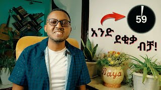 1 ደቂቃ አይተክ ካልተመቸክ እኔ እቀጣለሁ  The One Minute Manager quotትረካquot  Time management techniques for managers [upl. by Anait]