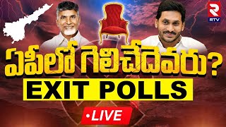 AP Exit Poll Result 2024 LIVE🔴 AP Election Results  Jagan Vs Chandrababu  Pawan Kalyan  RTV [upl. by Ehtyde]