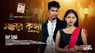 Moner Kotha Mone Thakuk  সর্বনাশ 2  Official Video  BonG Media Ujjal  Rap Song [upl. by Acirrehs]