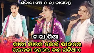 ନାରୀ ଶିକ୍ଷାSibani jhia pala nagdihiSibani tukel pala nagdihiNagdihi tukel pala [upl. by Anyer537]