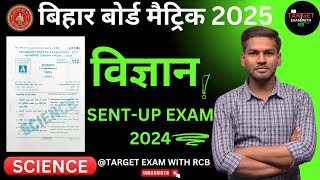 विज्ञान BIHAR BOARD SENT  UP EXAM 2024 CLASS 10TH TARGETEXAMWITHRCB video [upl. by Arag]