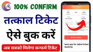 Tatkal ticket booking in mobile  कन्फर्म तत्काल टिकेट कैसे बुक करें मोबाइल से [upl. by Davis]