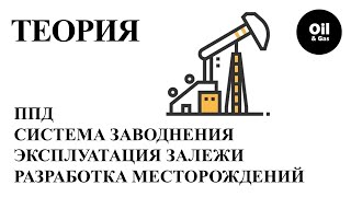 Разработка нефтяных месторождений подразумевает использование ППД заводнение пласта для добычи [upl. by Yztim]