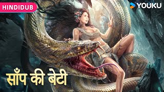 HINDIDUB【蛇之女 Snake Girl in Hindi Dubbed】巨蛇抚养女孩长大卷入纷争！  动作惊悚灾难  YOUKU MOVIE  优酷电影 [upl. by Lerret]