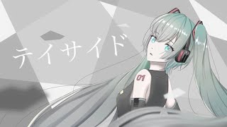 テイサイド  feat 初音ミク【オリジナル】 [upl. by Adilen355]