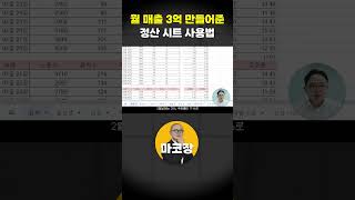 월 매출 3억 만들어준 정산 시트 사용법 장사자영업 [upl. by Peddada]