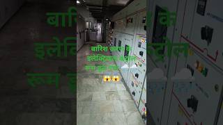 इलेक्ट्रिकल कंट्रोल रूम पानी से डूबा🌧️🌧️🌧️ viralvideo electrician shortsvideoroom control 😱😱😱 [upl. by Enohpesrep613]