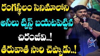 Chiranjeevi for revealing Rangasthalam twist Sukumar angry with Chiraneevi  Ramcharan   Sam [upl. by Witherspoon364]