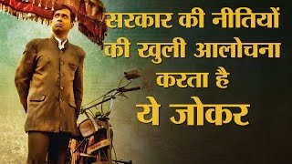 गांव का ये जोकर देश का राष्ट्रपति बनना चाहता है और हर तरफ इसके चर्चे हैं  The Lallantop [upl. by Denoting781]