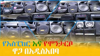 የእስፒከር እና የሞንታርቦ ዋጋ በአዲስአበባ 2016 Speaker and Montarbo price in Addis Ababa  ayneta [upl. by Larcher859]