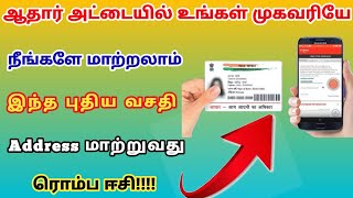 aadhaar card address change online tamil  change aadhaar address online  trickyprabin [upl. by Mintun]