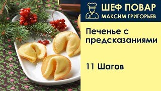 Печенье с предсказаниями  Рецепт от шеф повара Максима Григорьева [upl. by Apfelstadt]