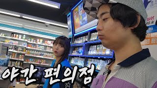 하루살이 황득환 진상들과의 전쟁ㅣ야간 편의점 알바 [upl. by Ajup]