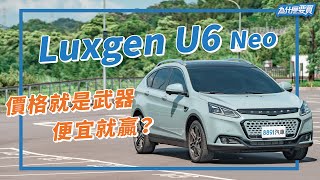 Luxgen U6 Neo 沒有Level 2還有機會嗎？比MG HS還便宜的中型SUV！｜8891汽車 [upl. by Ellivnarg634]