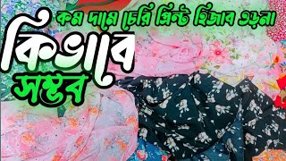 নতুন চেরি হিজাব ওড়না জরজেট প্রিন্ট হিজাব ওড়না ডিজাইন পাইকারি বাজার। New hijab orna bangla tutoreal [upl. by Akselaw]