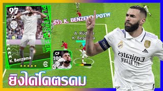 eFootball™ 2023 ยิงได้โคตรคม รีวิว K Benzema POTW 8 JUN 23 [upl. by Kosey]