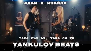 АДАМ х ИВАЙЛА  ТАКА СЪМ АЗ ТАКА СИ ТИ  REMAKE COVER 2024 YANKULOV BEATS [upl. by Linder411]