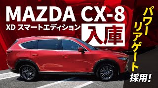 【CX 8】スマートエディション入庫です [upl. by Steffane279]