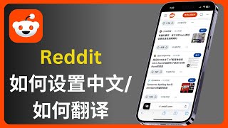 Reddit 如何设置中文 amp 如何翻译 [upl. by Aninay]