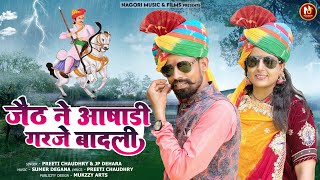 New Tejaji Song 2024  Jaith Ne Aashadi Garje Badali  Preeti Choudhary amp Jp Dehara [upl. by Iadrahc]