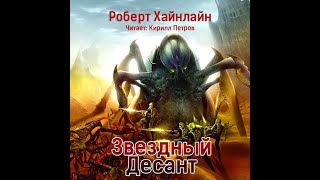 Звёздный десантРоберт ХайнлайнАудиокнига [upl. by Kev]