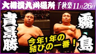 大相撲 貴景勝ー霧島 ＜令和５年九州場所・千秋楽＞SUMO [upl. by Akinhoj839]