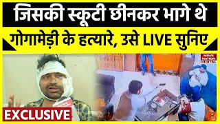 Sukhdev Gogamedi News Updateजिसकी स्कूटी छीनकर भागे थे Sukhdev Gogamedi के हत्यारे उसे LIVE सुनिए [upl. by Shirlene]