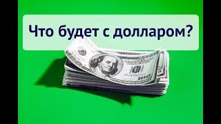 Что будет с долларом  Прогноз на неделю 23  28 апреля 2018 [upl. by Marelda]