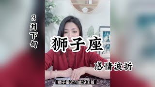 狮子座，感情波折：寒风经过院子里的枝芽，也冷却了我手中的鲜花。 [upl. by Chor]