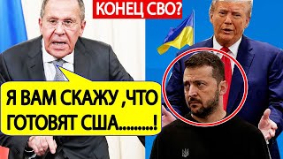 МИД России Срочно Вот что готовит Трамп по Украине Лавров выдал БАЗУ [upl. by Uase307]