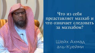 Что из себя представляет мазхаб и что означает следовать за мазхабом  Шейх Ахмад альКуейми [upl. by Anerom]