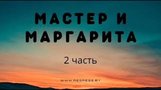 Михаил Булгаков  Мастер и Маргарита  Аудиокнига [upl. by Netsua]