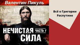 Нечистая сила часть 1я Автор Валентин Пикуль Аудиокнига [upl. by Yruok]