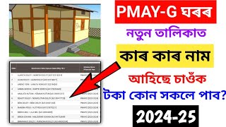 New Beneficiary Name Check on PMAYG House List  How to apply Pmayg house  pmagy list assam 2024 [upl. by Arly]