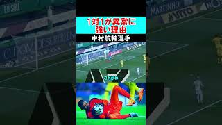 【GK解説】1対１が異常に強い中村航輔！サッカー ゴールキーパー サッカー日本代 football キーパー gk goalkeeper 中村航輔 イーフト [upl. by Decca802]