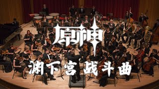 Genshin Impact  Enkanomiya Battle Theme  Orchestra Version [upl. by Shiller]