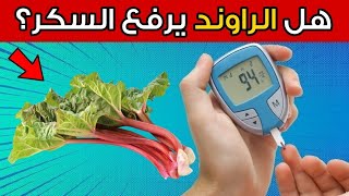 هل الراوند مفيد أم مضر لمرضى السكري؟ [upl. by Malti]