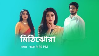 মিঠিঝোরা নতুন প্রমো  Zee Bangla serial MithiJhora notun promo  MithiJhora new promo  Zee Bangla [upl. by Oicangi]