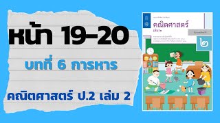 แบบฝึกหัด 68 หน้า 1920  บทที่ 6 การหาร คณิตศาสตร์ ป2 เล่ม 2 สสวท [upl. by Tory]