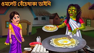 ওমলেট বেঁচেথাকা ডাইনি  Omlet Bechethaka Daini  Dynee Bangla Golpo  Bengali Horror Stories Cartoon [upl. by Barvick]