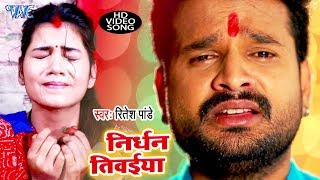 Ritesh Pandey का दर्दभरा छठ गीत VIDEO  Nirdhan Tiwaiya  Parv Chhathi Mai Ke  Chhath Geet [upl. by Fabiano]