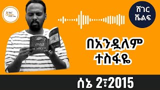 Sheger Shelf  ትረካ  በአንዷለም ተስፋዬ [upl. by Anorahs69]