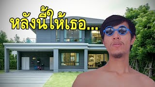 เซอร์ไฟรส์แฟนซื้อบ้านราคา 10 ล้าน แกล้งแฟน [upl. by Alexandra441]