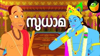 Sudhama  സുധാമ  Mythological Stories  Kujelan Meets Lord Krishna [upl. by Gnak553]