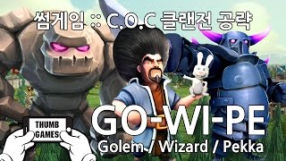 클래시 오브 클랜Clash Of Clans TH8 클랜전 GOWIPE 조합골렘법사페카 [upl. by Ayamahs]