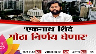 Special Report Eknath Shinde महाराष्ट्राच्या राजकारणात भूकंप होणार शिंदे मोठा निर्णय घेणार [upl. by Lacie]