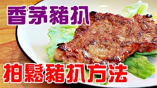 🥩香茅豬扒 越南餐廳味道 1招立即令豬扒鬆化  how to make lemongrass pork chop [upl. by Ahsas]