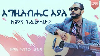 áŠ¥áŒá‹šáŠ á‰¥áˆ”áˆ­ áŠ¥á‹«áˆˆ áˆˆáˆáŠ• áŠ¥áˆáˆ«áˆˆáˆ á‹˜áˆ›áˆª áŠ áŒˆáŠ˜á‹ á‹­á‹°áŒAgegnhu YedegYHBC [upl. by Llyrat588]